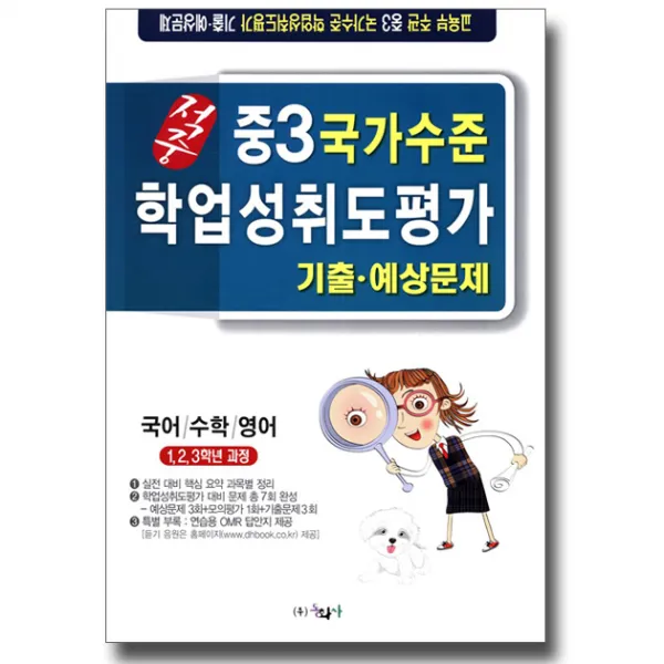 동화사 적중 중3 국가수준 학업성취도평가 기출 예상문제 (국어 수학 영어) (2018/8절), 단품