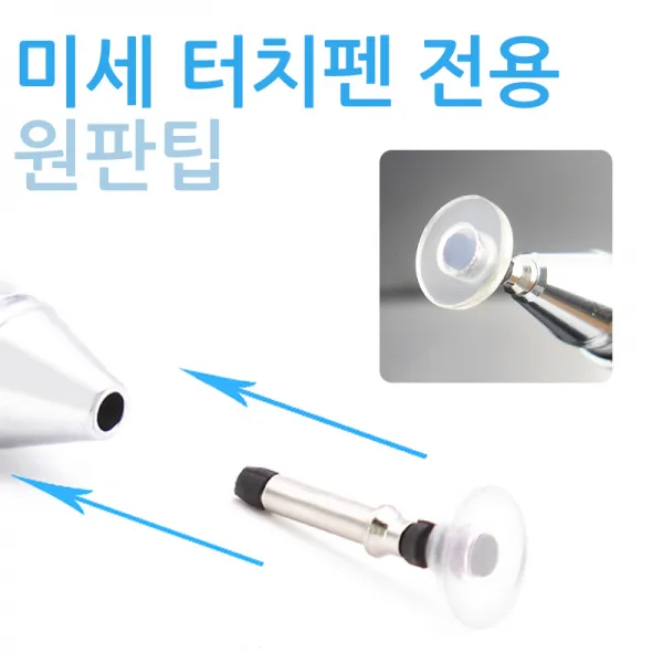 더조은셀러 2mm 원판팁 터치펜 전용 2mm원판팁 초미세 터치펜 전용 원판팁 1개