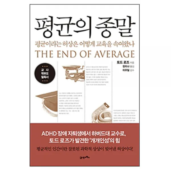 21세기북스 (21세기북스) 평균의 종말 - 평균이라는 허상은 어떻게 교육을 속여왔나