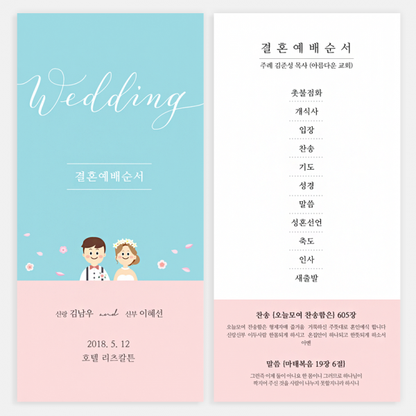 퍼스토리 결혼예배순서지 결혼예식순서지 행사식순지 식순지 결혼순서지 예식순서지, 200매