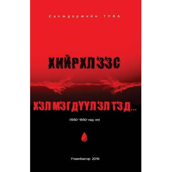 Hiirhlees Helmegduulelt, Orda Publishing