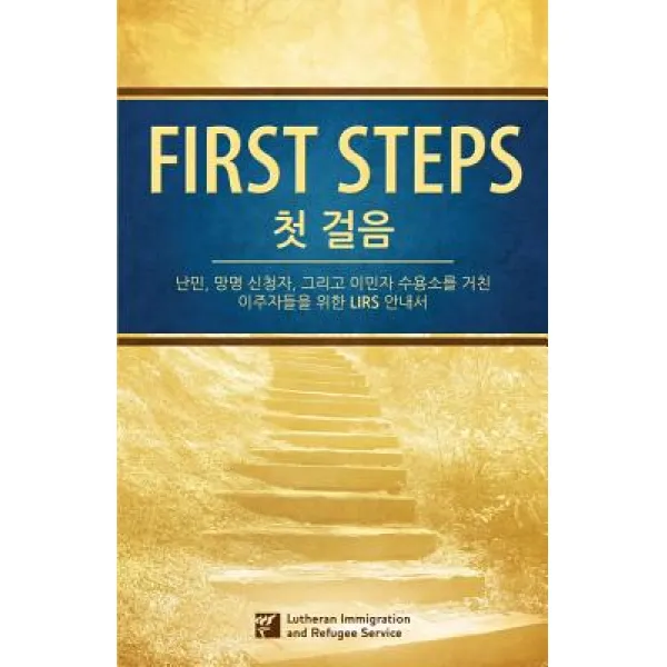 [Korean] First Steps 첫걸음: 난민 망명 신청3..., Lutheran Immigration and Refugee Service