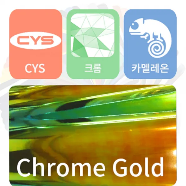 CYS 카멜레온 크롬 필름 자동차랩핑지 크롬랩핑, 골드