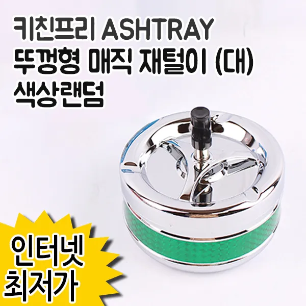 키친프리 뚜껑형 매직 재털이 (대) 577 재떨이