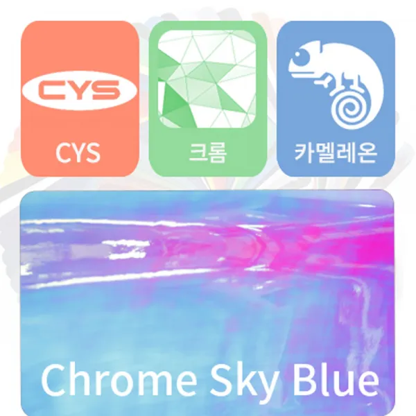 CYS 카멜레온 크롬 필름 자동차랩핑지 크롬랩핑, 스카이 블루