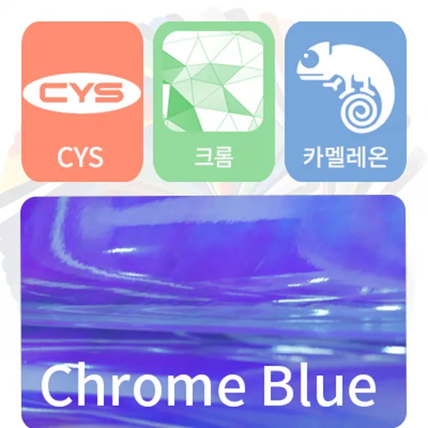 CYS 카멜레온 크롬 필름 자동차랩핑지 크롬랩핑, 블루