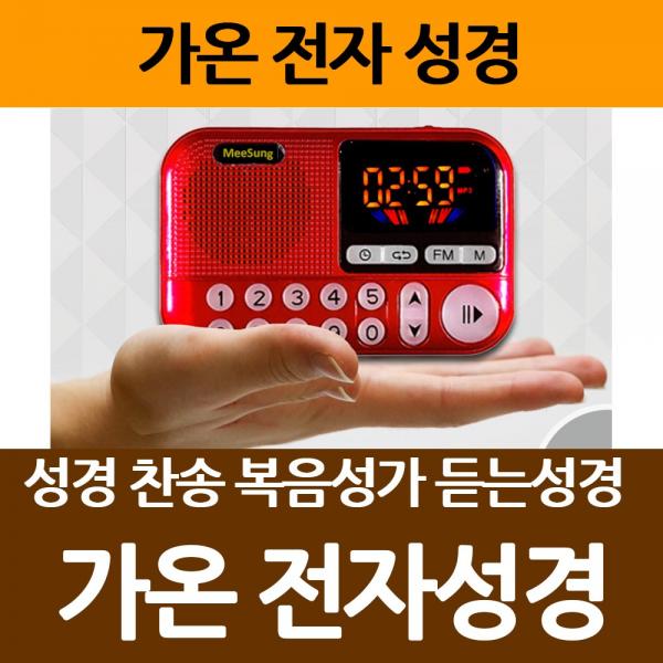 창조플러스몰 가온 전자성경 듣는성경책 어르신성경 오디오성경 어버이날선물, 가온_전자성경_레드