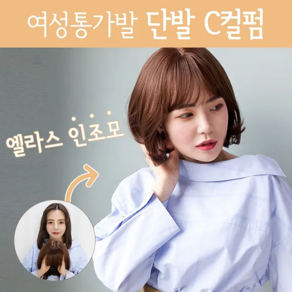 가발닷컴 여자가발 통가발 단발머리 C컬펌 예쁜 여성 전체가발 여자통가발, 투톤브라운, 1개