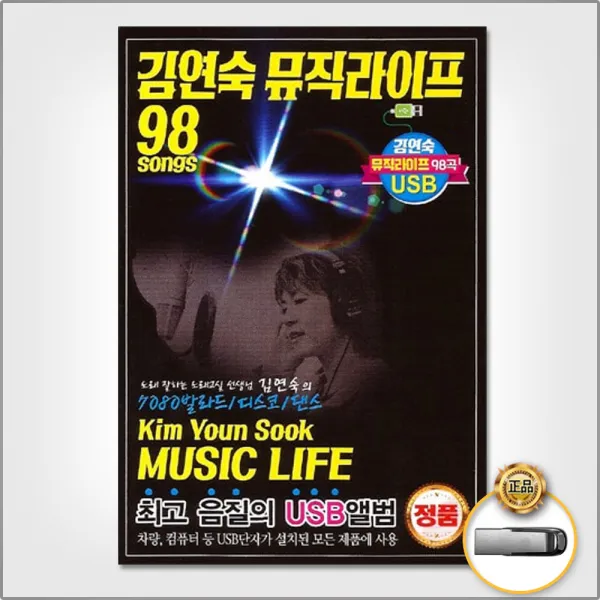 USB_김연숙-뮤직라이프98곡/포플러나무아래/일어나/Love For Night/장미와우산/개똥벌레/사은품CD증정