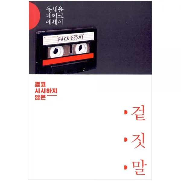 [김영사] 겉 짓 말 - 결코 시시하지 않은, 김영사