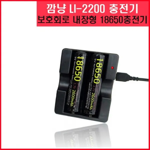 [AEK_2844419] 깜냥 LI-2200M 충전기 18650충전기 2구 이온배터리충전기 리튬배터리충전기 충전건전지충전기 충전지충전기 밧데리충전, 깜냥 18650 충전기 2구