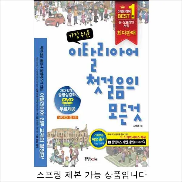 가장 쉬운 이탈리아어 첫걸음의 모든 것 (스프링제본 상품)