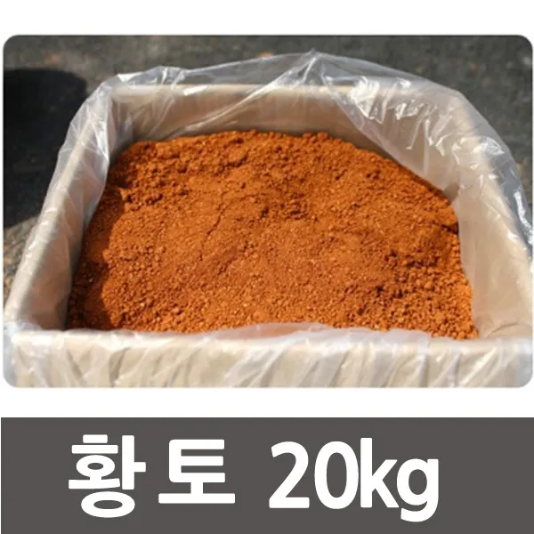 고창 황토 20kg. 2.5mm 채로 곱게 걸렀습니다.