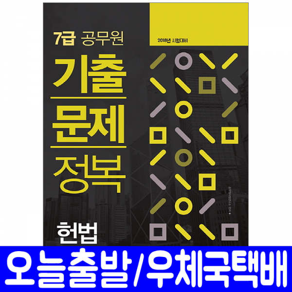 7급공무원 헌법 기출문제집(2018 정복/행정안전부/지방직/서울시/인사혁신처), 서원각
