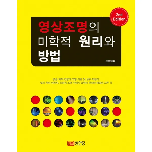 성안당 영상조명의 미학적 원리와 방법 방송 제작 현장의 조명 이론 및 실무 지