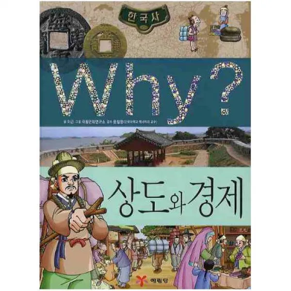 Why 상도와 경제 (Why 한국사 K6)