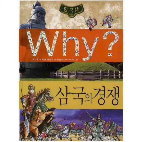 Why 삼국의경쟁 (Why 한국사 K2)
