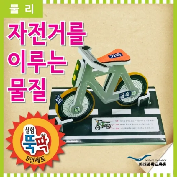 영재발명단 초등학생실험놀이 실험뚝딱 자전거를 이루는 물질 5인세트 실험놀이