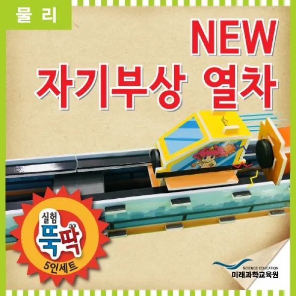 영재발명단 초등학생실험놀이 실험뚝딱 NEW 자기부상열차 5인세트 실험놀이