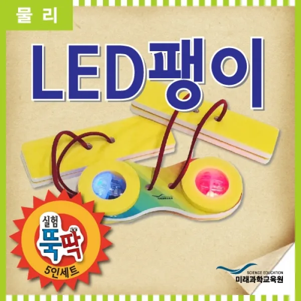 영재발명단 초등학생실험놀이 실험뚝딱 LED팽이 5인세트 실험놀이