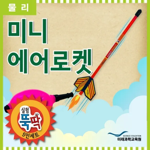 실험뚝딱 미니 에어로켓 5인세트