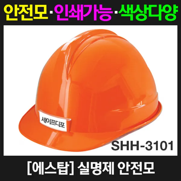 에스탑 SHH-3101 실명제 안전모