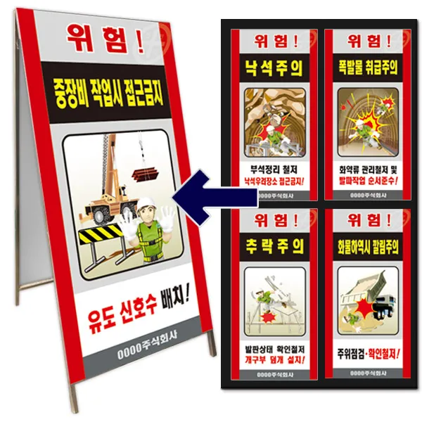 공사위험안내표지판 E001-E025 (양면900x1800mm), E004. 중장비 전락주의