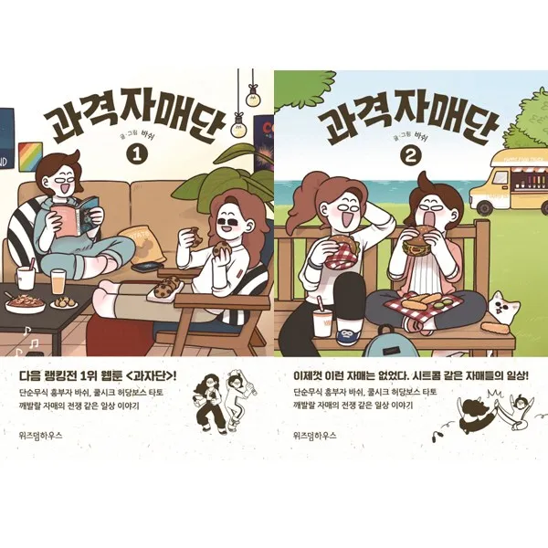 과격자매단 1 2 묶음세트 바쉬 다음 웹툰 인기작 단일상품