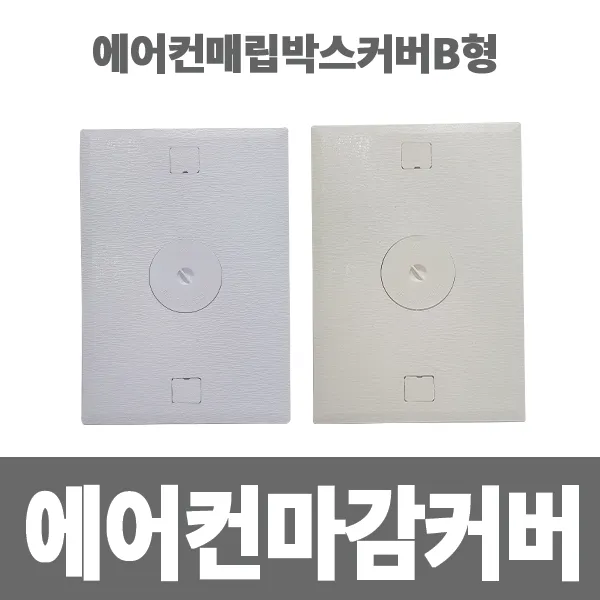 소방아재 에어컨 매립함 마감커버 B형, 1개, B형 아이보리색
