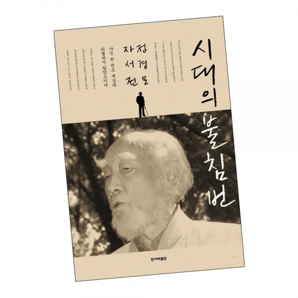 시대의 불침번 / 한국 사회 비평 비판 책 도서 추천 한겨레출판, 단품