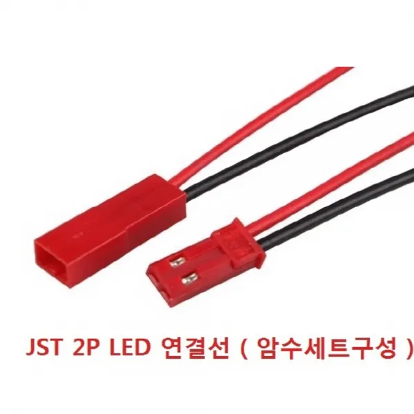 JST 2P 연결선 LED RC 연결선 암수세트 길이 10cm