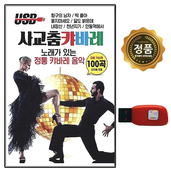 USB 사교춤 캬바레 노래가있는 정통 카바레음악 100곡