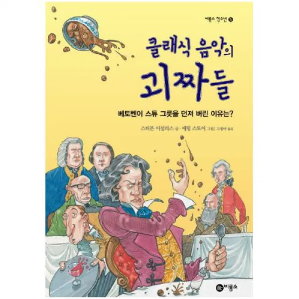 클래식 음악의 괴짜들 - 베토벤이 스튜 그릇을 던져 버린 이유는 (즐거운 지식 (비룡소 청소년) 15), 단일상품