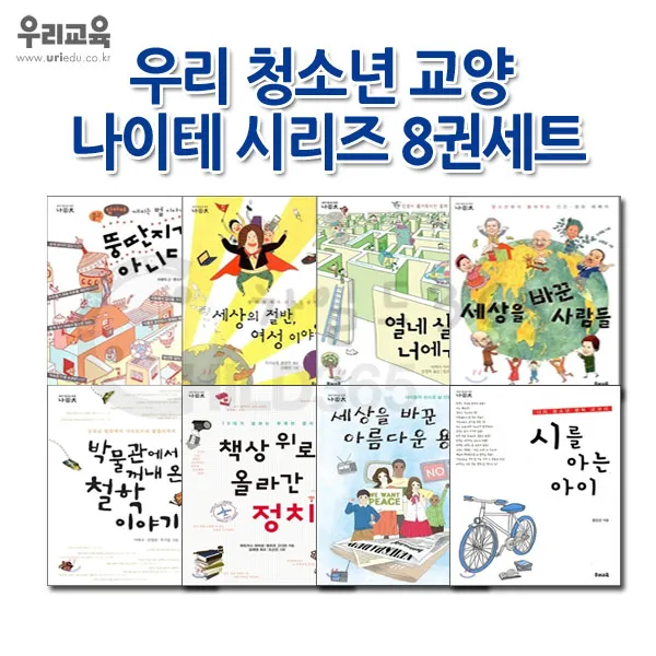 우리 청소년 교양 나이테시리즈 8권세트