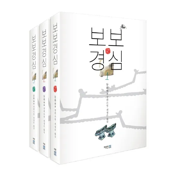 보보경심 세트 : Sbs 드라마 <달의 연인 : 보보경심 려> 원작소설 전3권 단일상품