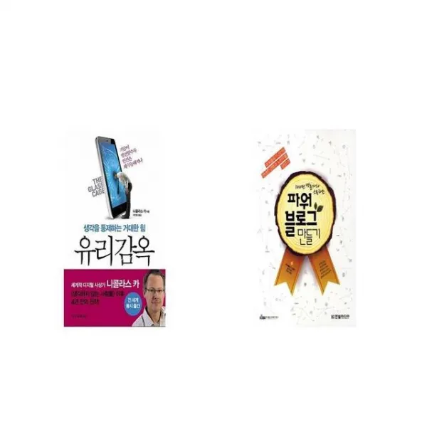 유리감옥 + 100만 방문자와 소통하는 파워블로그 만들기 [세트상품]