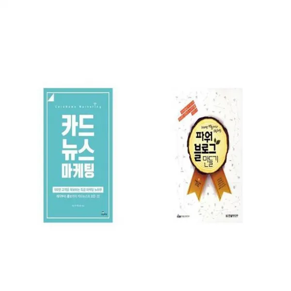 카드뉴스 마케팅 + 100만 방문자와 소통하는 파워블로그 만들기 [세트상품]