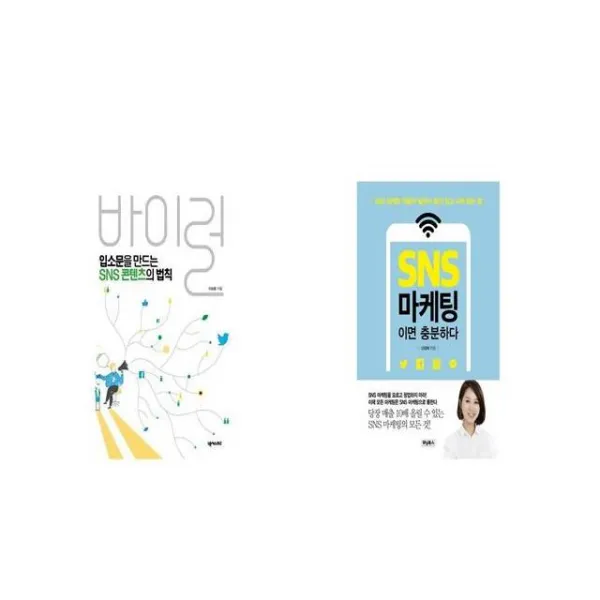 입소문을 만드는 SNS 콘텐츠의 법칙 바이럴 + SNS 마케팅이면 충분하다 [세트상품]