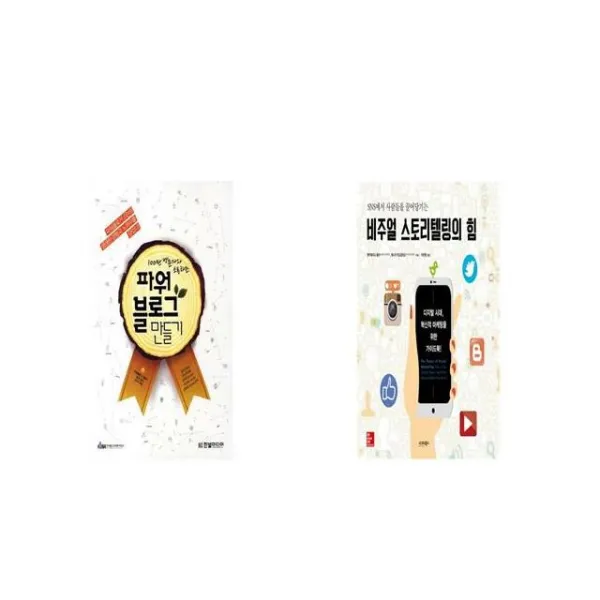 100만 방문자와 소통하는 파워블로그 만들기 + 비주얼 스토리텔링의 힘 [세트상품]