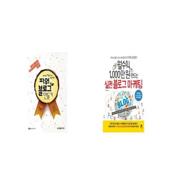100만 방문자와 소통하는 파워블로그 만들기 + 월수익 1 000만 원 만드는 실전 블로그 마케팅 [세트상품]