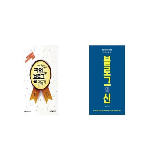 100만 방문자와 소통하는 파워블로그 만들기 + 블로그의 신 [세트상품]