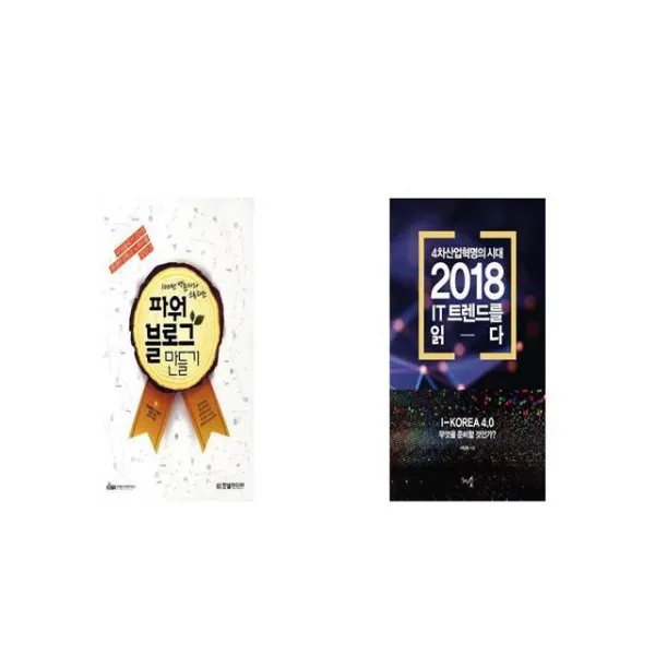 100만 방문자와 소통하는 파워블로그 만들기 + 2018 IT 트렌드를 읽다 [세트상품]