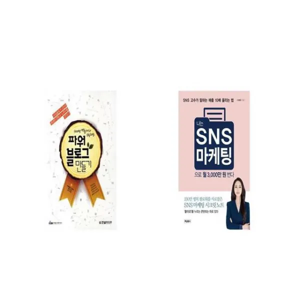 100만 방문자와 소통하는 파워블로그 만들기 + 나는 SNS 마케팅으로 월 3 000만 원 번다 [세트상품]