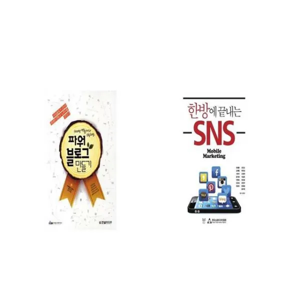 100만 방문자와 소통하는 파워블로그 만들기 + 한방에 끝내는 SNS [세트상품]