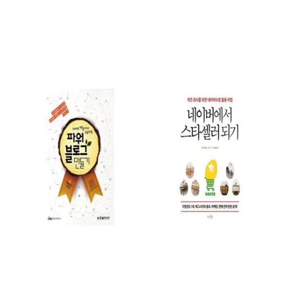 100만 방문자와 소통하는 파워블로그 만들기 + 네이버에서 스타셀러 되기 [세트상품]