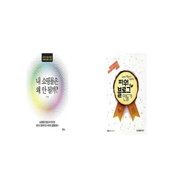 내 쇼핑몰은 왜 안 될까 마케팅 비법 8 + 100만 방문자와 소통하는 파워블로그 만들기 [세트상품]