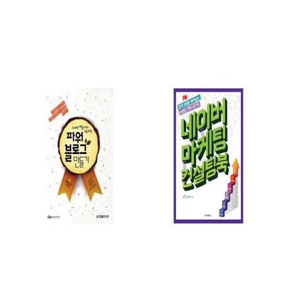 100만 방문자와 소통하는 파워블로그 만들기 + 네이버 마케팅 컨설팅북 [세트상품]