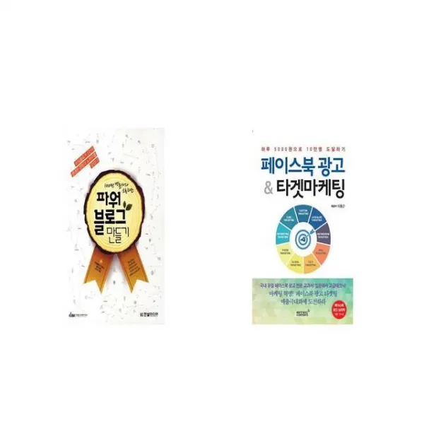 100만 방문자와 소통하는 파워블로그 만들기 + 페이스북 광고 타켓마케팅 [세트상품]