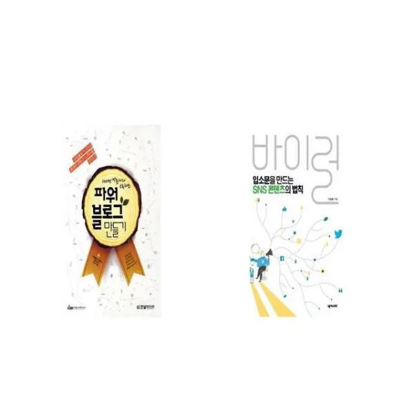 100만 방문자와 소통하는 파워블로그 만들기 + 입소문을 만드는 SNS 콘텐츠의 법칙 바이럴 [세트상품]