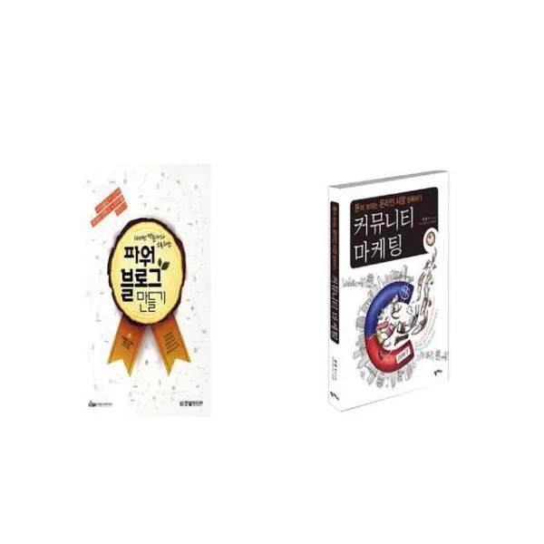 100만 방문자와 소통하는 파워블로그 만들기 + 커뮤니티 마케팅 [세트상품]